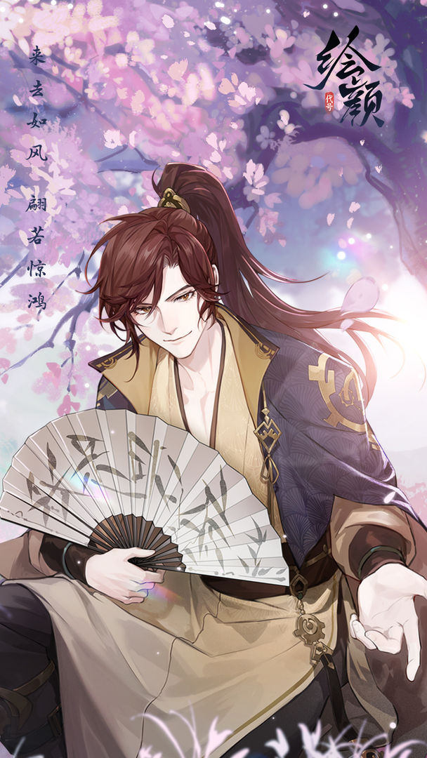 花间绘君颜官网版