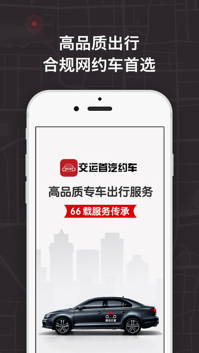 交运首汽约车图1