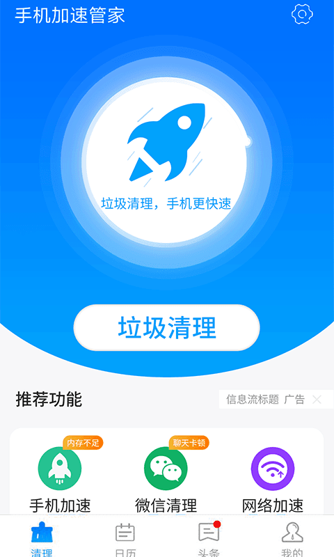 星辰手机加速管家图1