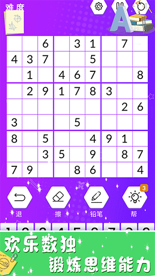 欢乐数独手机版图1