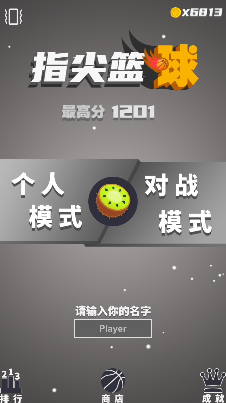 指尖篮球手机版图3