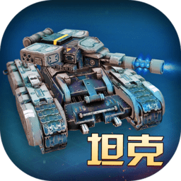模拟坦克大作战小米版