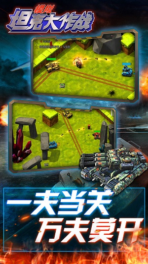 模拟坦克大作战小米版图4
