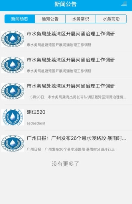 广州治水官方版手机版图1