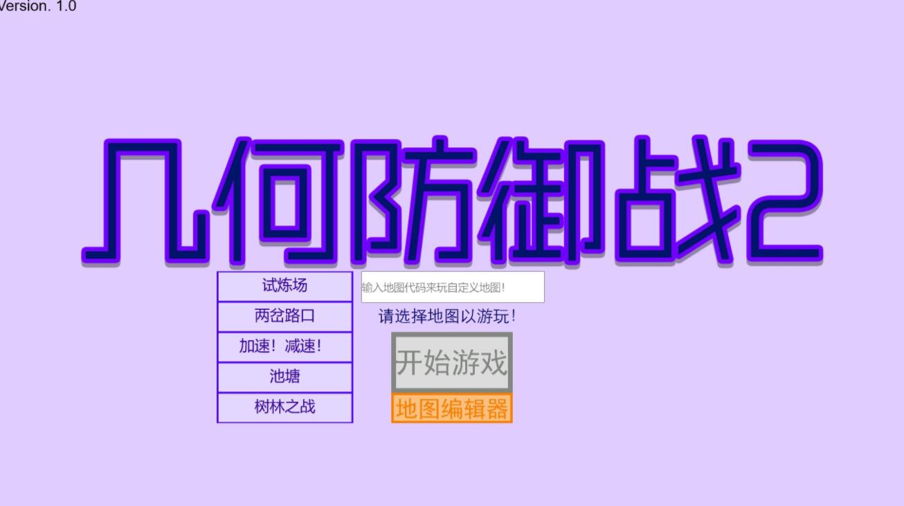 几何防御战图1