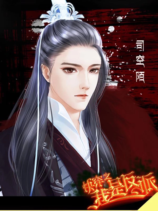 快穿之我是反派图2