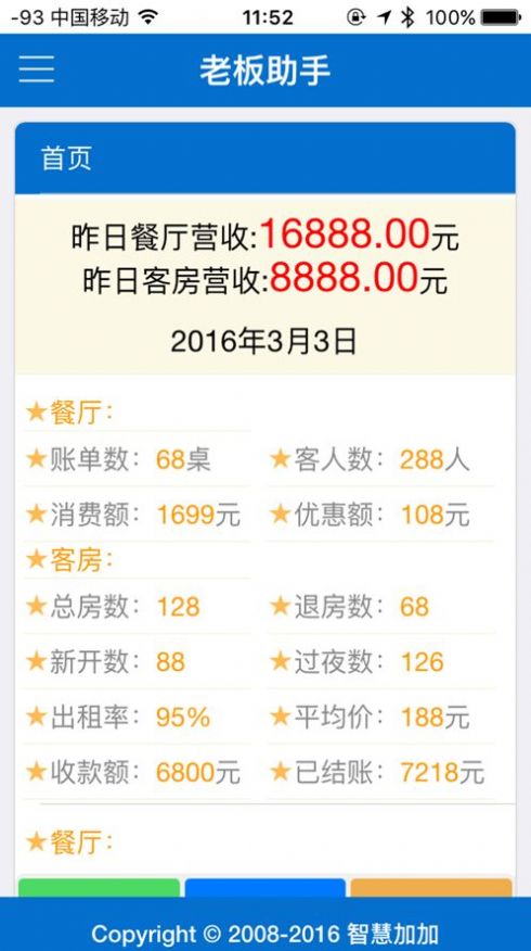 酒店通老板助手app手机版图2