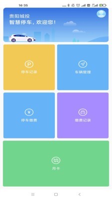 贵阳智停车图3
