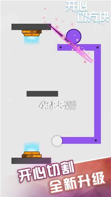 开心切方块图1