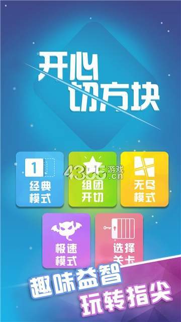 开心切方块图3