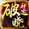 破晓神途OL