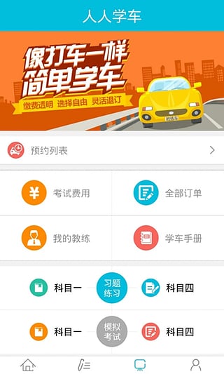 人人学车手机版图1