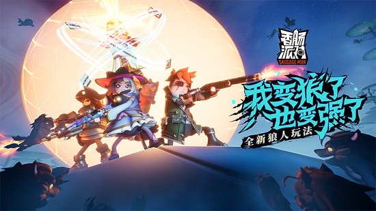 香肠吃鸡派对图1