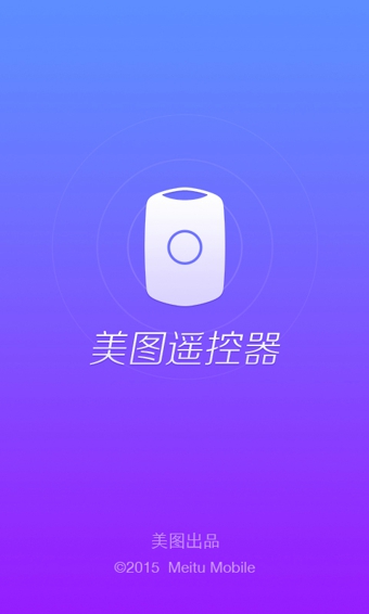 美图遥控器图1