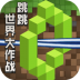 跳跳世界大作战
