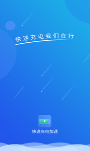 快速充电加速图2