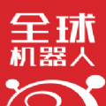 全球机器人