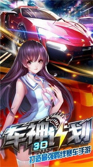 3d车神计划图1