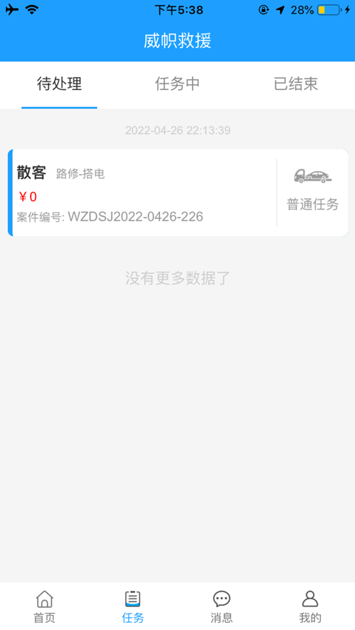 威帜救援安卓版图2