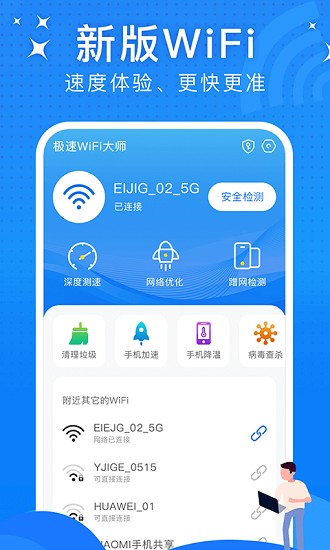 极速wifi大师app截图3