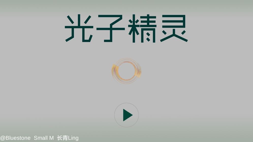 光子精灵图4