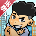 逆天富豪记内购破解版