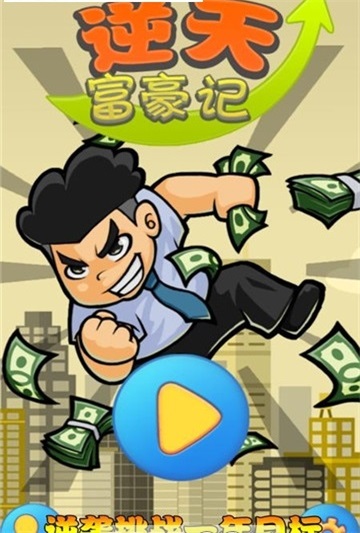 逆天富豪记内购破解版图2