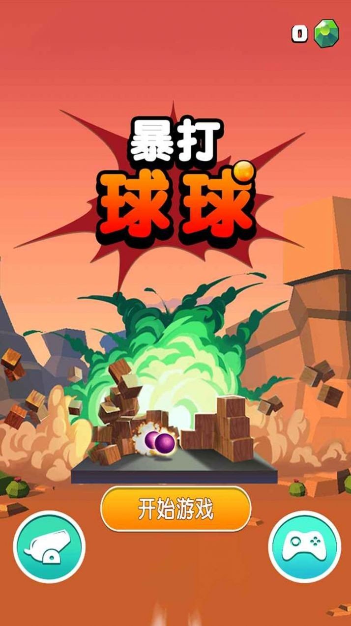 打球球游戏完整版图2