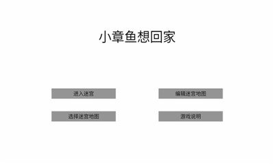小章鱼想回家手游图1