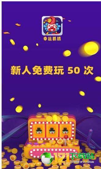 幸运抓抓图4