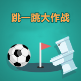 跳一跳大作战手游