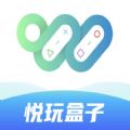 悦玩盒子官网版