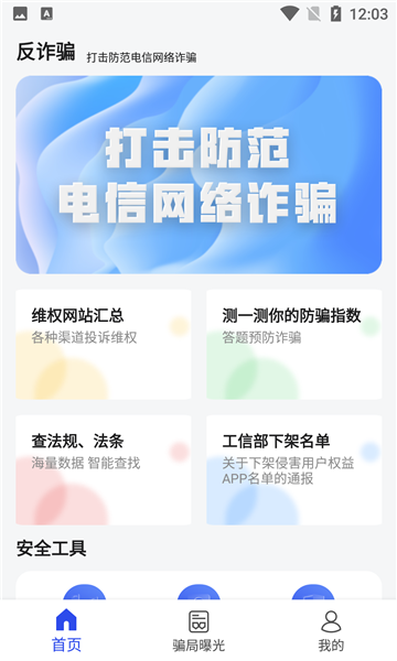 防诈骗维权宝截图3