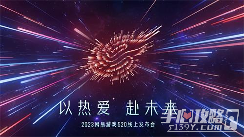 2023网易520游戏发布会游戏名单一览