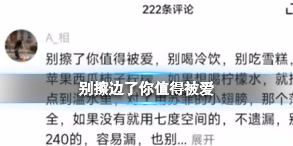 别擦边了你值得被爱 别擦边了你值得被爱梗介绍