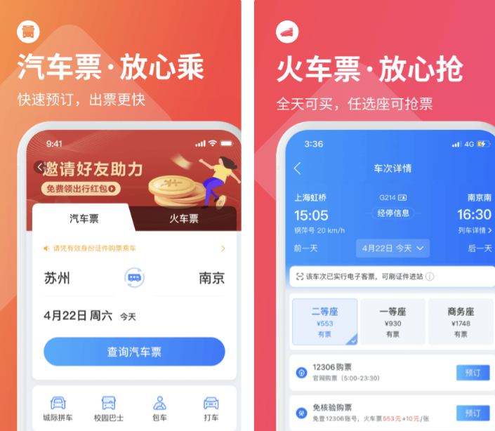 网上买汽车票用哪个软件最好 网上买汽车票的app精选