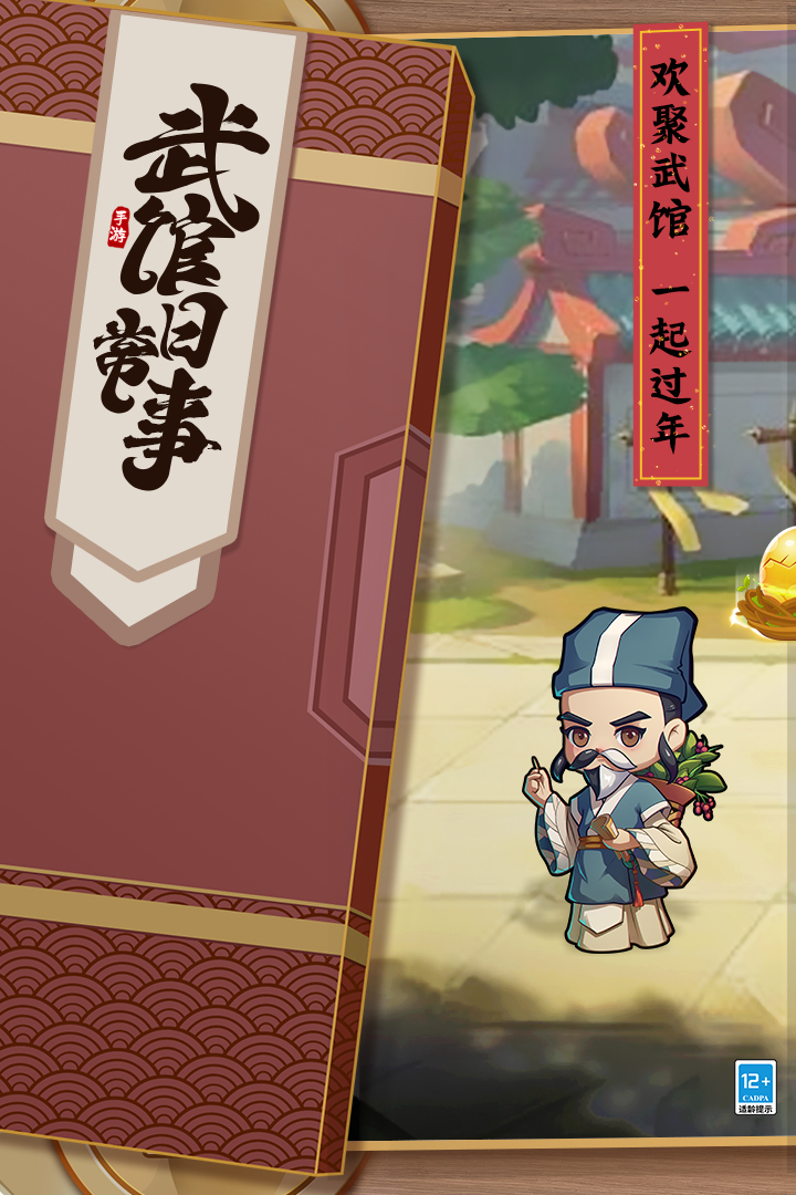 全民武馆手游