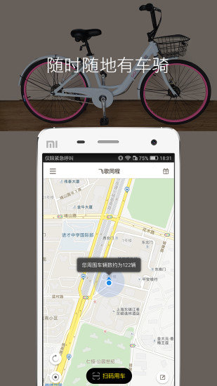 飞歌同程软件(gobiking共享单车)