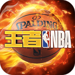 王者nba腾讯版