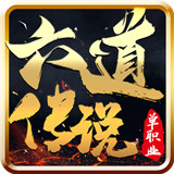 六道传说神途手游