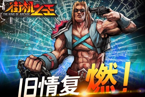 街机之王果盘版图1
