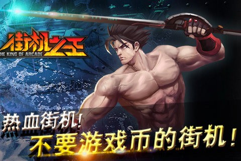 街机之王果盘版图2