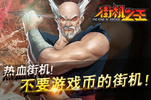 街机之王果盘版图3