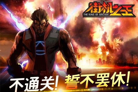 街机之王果盘版图4