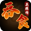 吞食英雄传2020最新安卓版官方版(附安卓版）