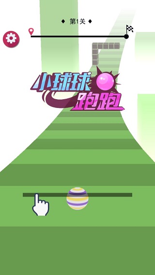 小球球跑跑图1