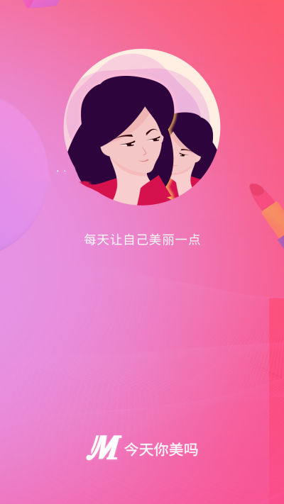 今天你美吗图2