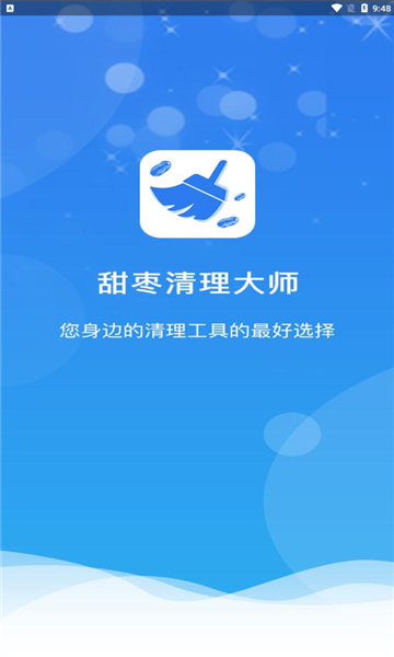 甜枣清理大师图3