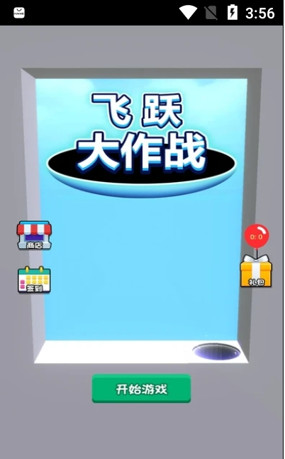 飞跃大作战图1