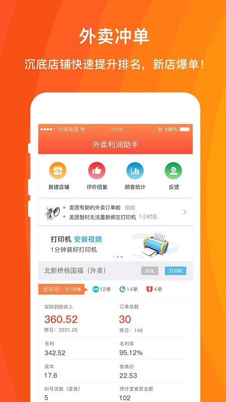 外卖利润助手图3